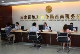 三水區地方稅務局 三水區地方稅務局