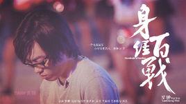 身經百戰[電競紀錄片]