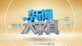 新聞大求真 新聞大求真