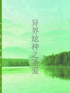 異界炫神之聖愛 異界炫神之聖愛