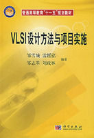 《VLSI設計方法與項目實施》 《VLSI設計方法與項目實施》