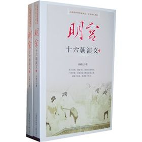 《明宮十六朝演義》