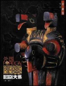 外國圖案大系（美洲卷）