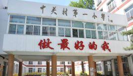 中關村第一國小 中關村第一國小