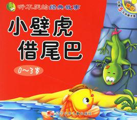 小壁虎借尾巴 小壁虎借尾巴