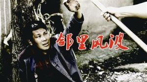 鄰里風波 鄰里風波