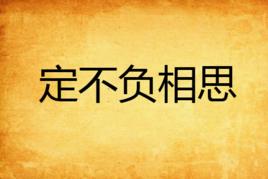 定不負相思 定不負相思