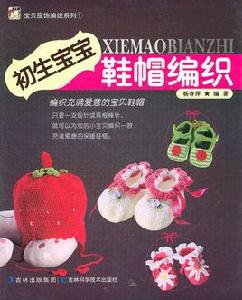 初生寶寶鞋帽編織