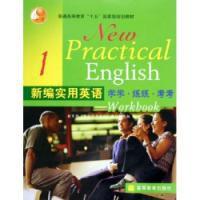 新編實用英語1—學學·練練·考考 新編實用英語1—學學·練練·考考