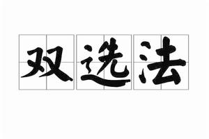 雙選法 雙選法