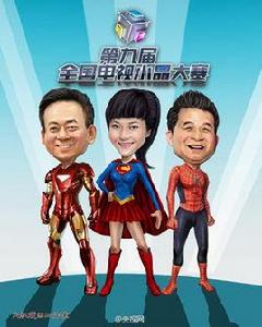 第九屆全國電視小品大賽 第九屆全國電視小品大賽