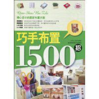 巧手布置1500招 巧手布置1500招