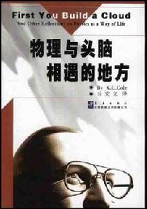 物理與頭腦相遇的地方 物理與頭腦相遇的地方