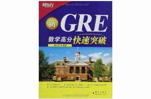 新東方·GRE數學高分快速突破 新東方·GRE數學高分快速突破
