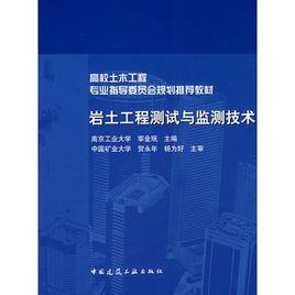 岩土工程測試與監測技術 岩土工程測試與監測技術