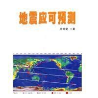 地震應可預測 地震應可預測