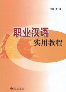 職業漢語實用教程
