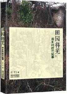 田園將蕪[江子創作的紀事文集]