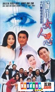 《城市女人心》 《城市女人心》