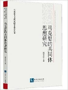 馬克思的共同體思想研究 馬克思的共同體思想研究