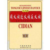 多功能同義詞近義詞反義詞 多功能同義詞近義詞反義詞