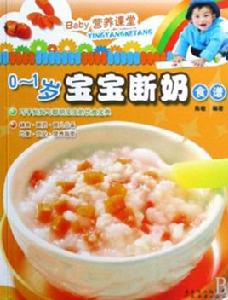 0-1歲嬰兒營養食譜 0-1歲嬰兒營養食譜