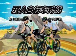 雙人腳踏車對戰 雙人腳踏車對戰