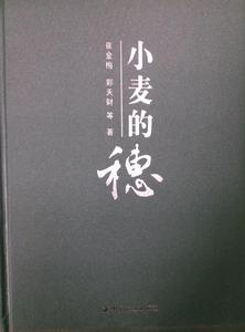 小麥的穗[小麥的穗：2008年崔金梅、郭天財編寫圖書]