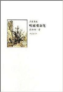大家史說:聽雨樓雜筆 大家史說:聽雨樓雜筆