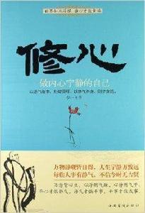 修心:做內心寧靜的自己 修心:做內心寧靜的自己