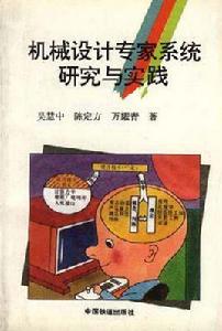 機械設計專家系統研究與實踐 機械設計專家系統研究與實踐