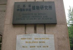 江蘇省中國科學院植物研究所 江蘇省中國科學院植物研究所