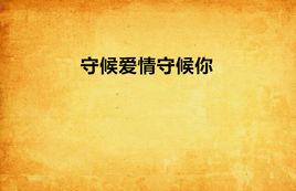 守候愛情守候你 守候愛情守候你