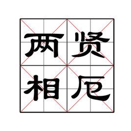 兩賢相厄 兩賢相厄