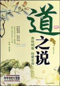 道之說:養性明智珍愛生命 道之說:養性明智珍愛生命