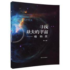 尋找缺失的宇宙——暗物質 尋找缺失的宇宙——暗物質