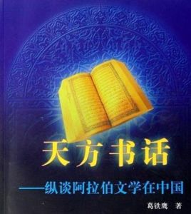 天方書話：縱談阿拉伯文學在中國