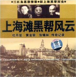 上海灘黑幫風雲 上海灘黑幫風雲
