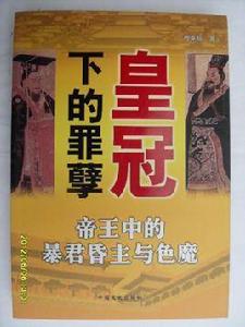 皇冠下的罪孽：帝王中的暴君昏主與色魔