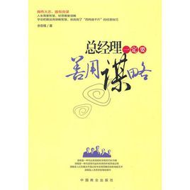 總經理一定要善用謀略