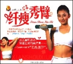 纖瘦秀臂 纖瘦秀臂