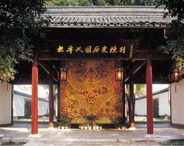 太平天國歷史博物館 太平天國歷史博物館