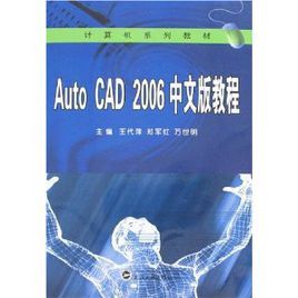 AutoCAD2006中文版教程