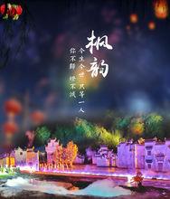 夢裡老家[大型山水實景演出]