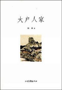 大戶人家[圖書]