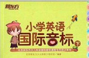 新東方·國小英語國際音標 新東方·國小英語國際音標