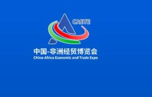 中非經貿國際博覽會 中非經貿國際博覽會