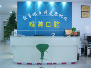 衡陽唯美口腔醫院 衡陽唯美口腔醫院