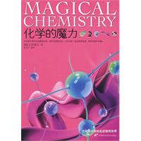 《化學的魔力》