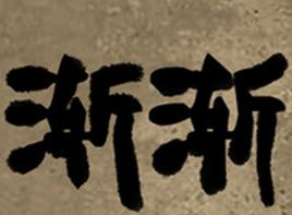 漸漸[漢語詞義]